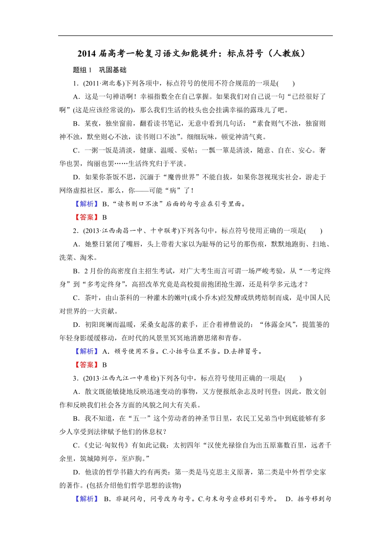 高考一轮复习语文知能提升：标点符号（人教版）.doc_第1页