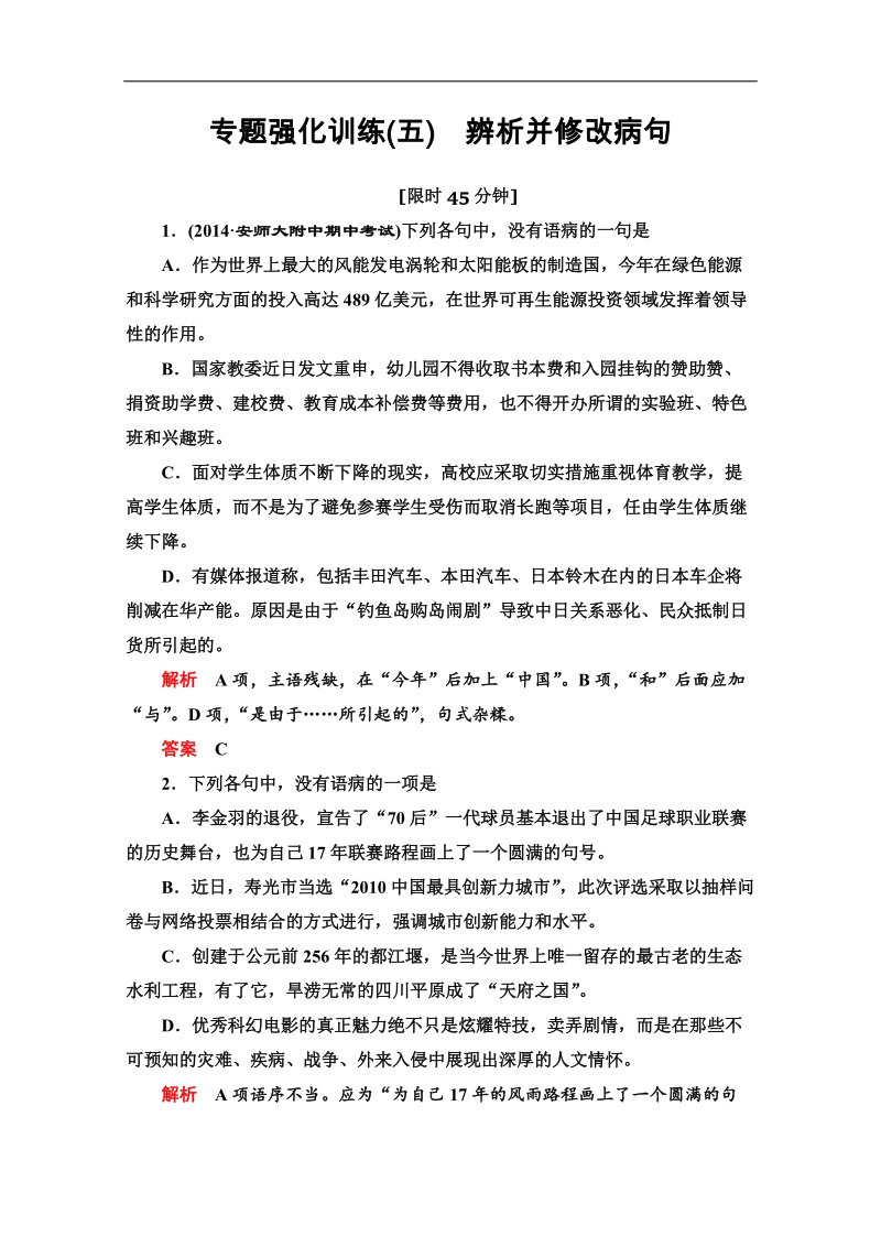 【导学教程】2015届高考语文总复习专题强化训练：（五） 辨析并修改病句 word版含答案.doc_第1页