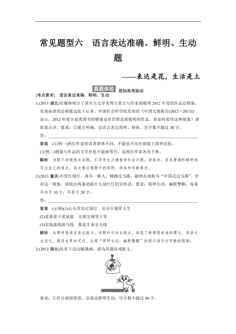 【步步高】高考语文总复习【word复习讲义】语言文字运用：语言表达和运用常见题型6语言表达准确、鲜明、生动题.doc_第1页