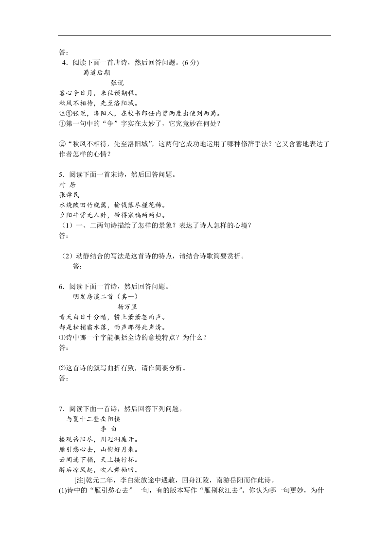 2011届高考语文三轮专题复习教、学案：古诗鉴赏考点强化训练.doc_第2页