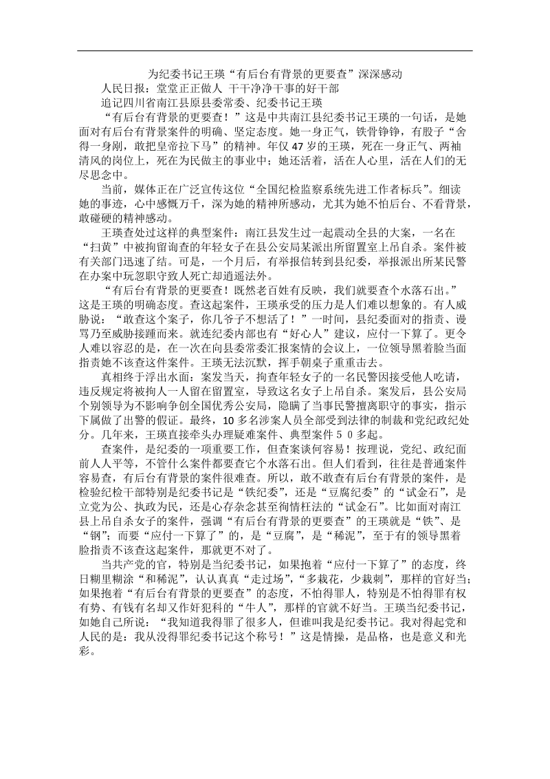 2012时政新点高考语文作文素材：为纪委书记王瑛“有后台有背景的更要查”深深感动.doc_第1页