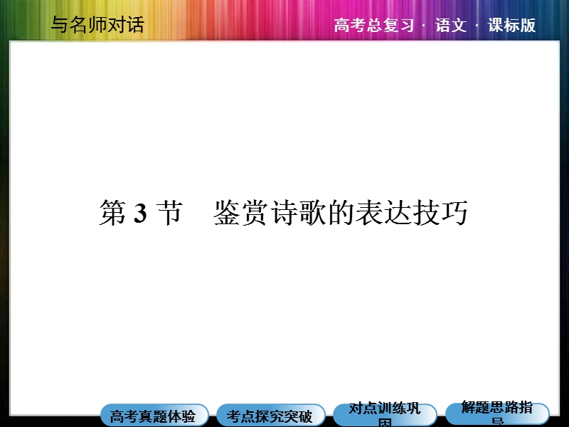 2015高考语文总复习课件：专题八 古代诗歌鉴赏 鉴赏诗歌的表达技巧.ppt_第1页