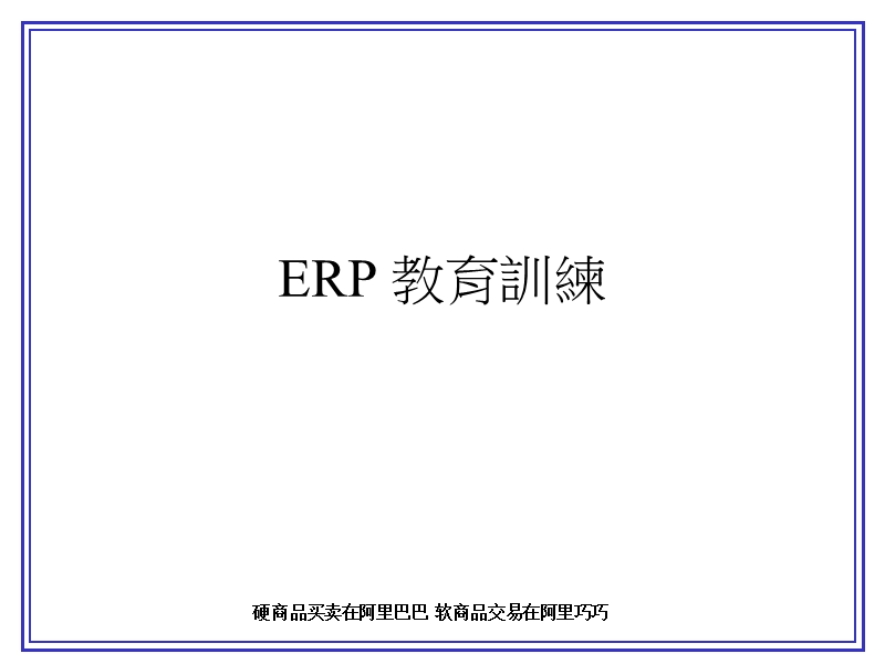 erp教育训练(ppt).ppt_第1页