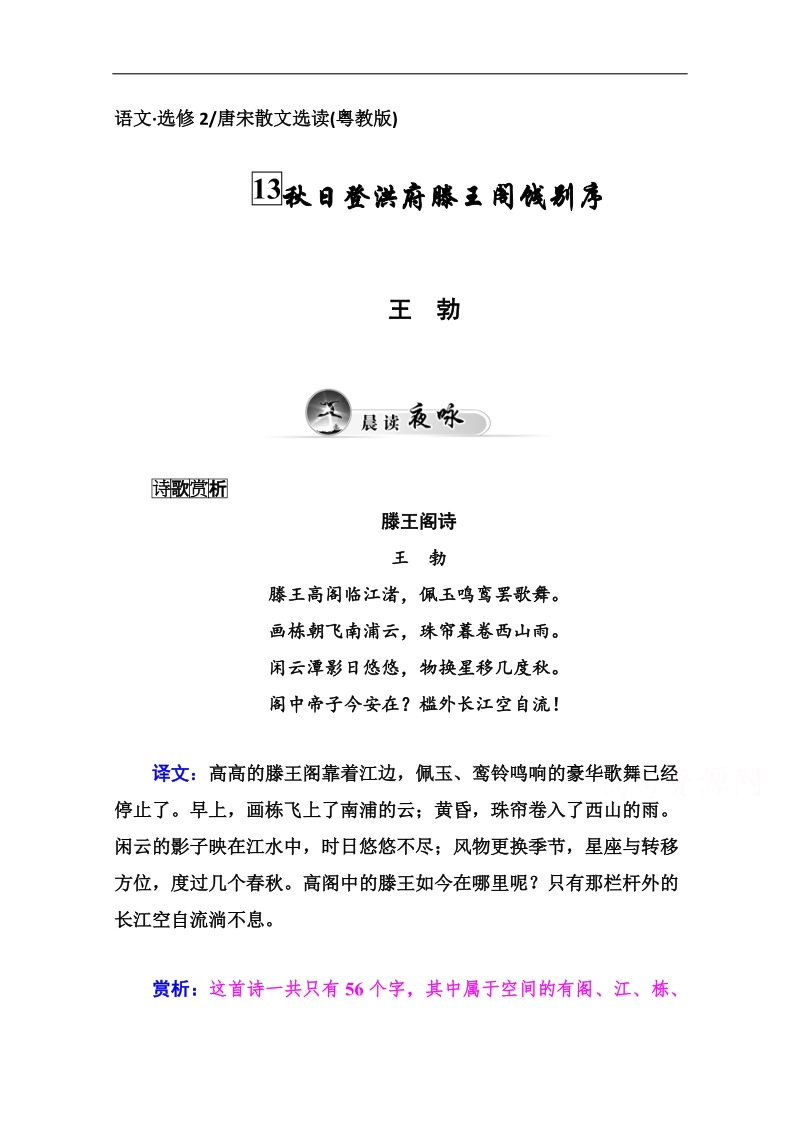 高中语文二轮同步练习（粤教版选修 唐宋散文选读）第4单元 13秋日登洪府滕王阁饯别序.doc_第1页