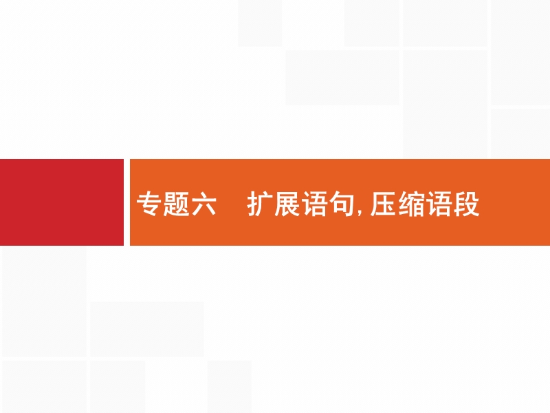 【全优设计】2017版高三语文（山东专用）一轮复习课件：1.6 扩展语句压缩语段1 .ppt_第1页