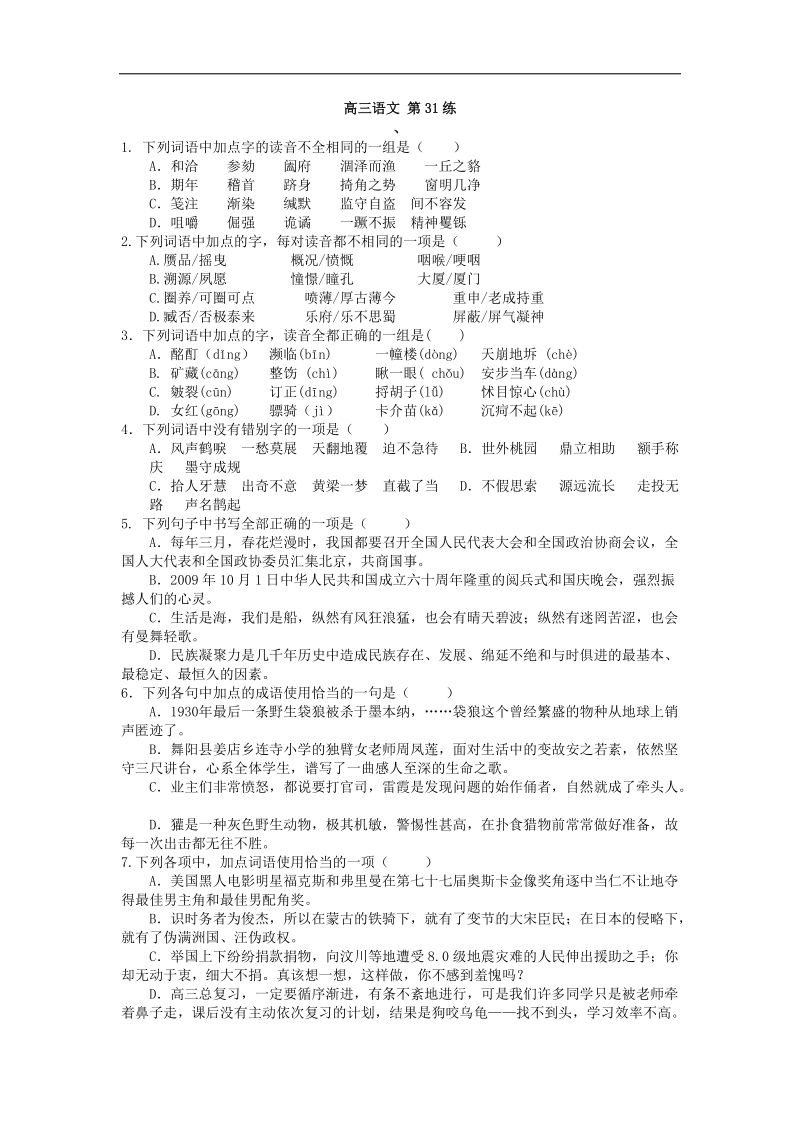 【60天加速】高考语文专题突破训练： 第31练.doc_第1页