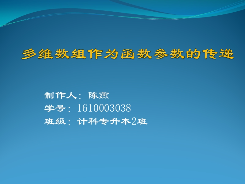 多维数组作为函数参数的传递-计科二班.pptx_第1页