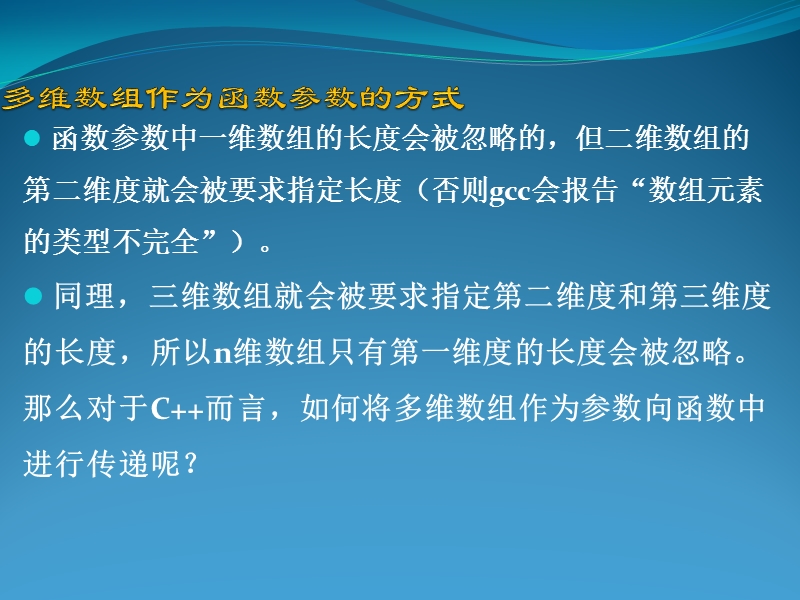 多维数组作为函数参数的传递-计科二班.pptx_第3页