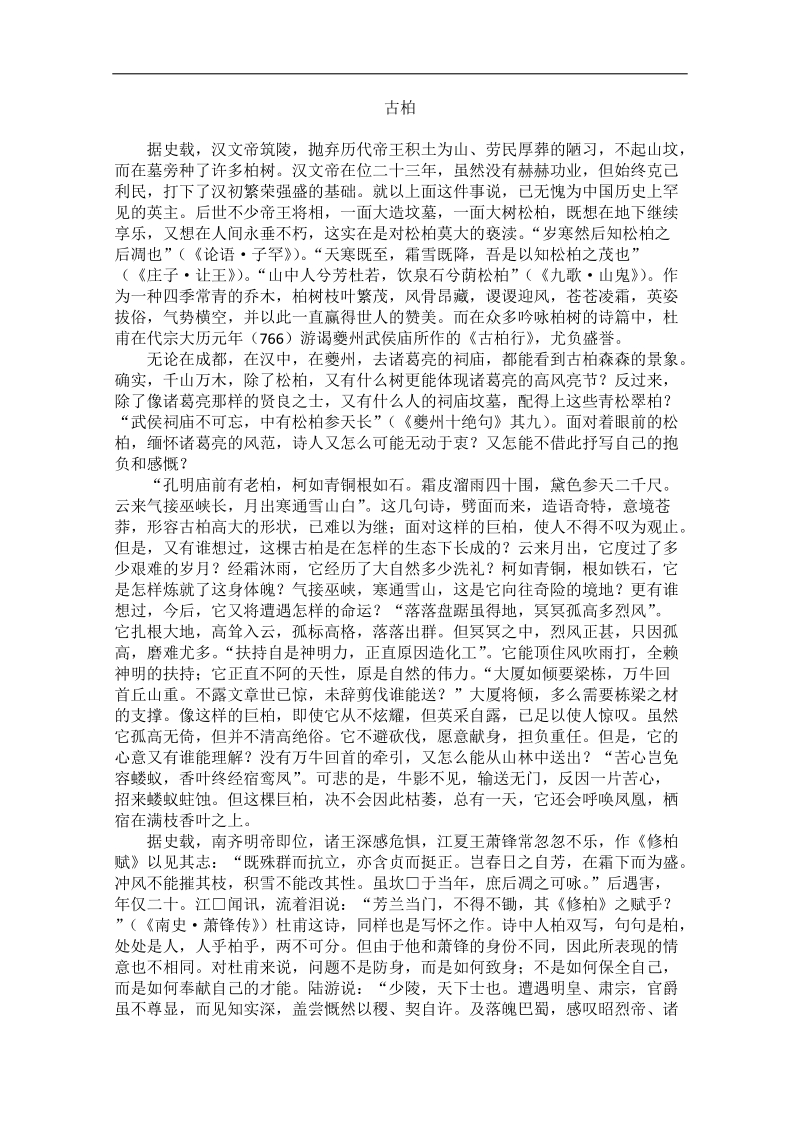 高中大语文阅读之漫话诗词：杜甫心影之古柏.doc_第1页