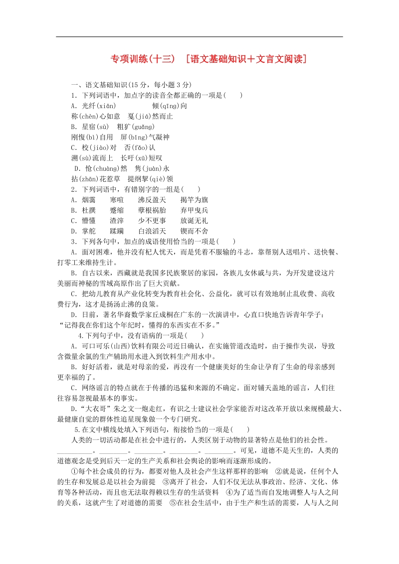 （北京专用）高三语文二轮复习专项训练（13） 基础知识+文言文阅读配套作业（解析版） .doc_第1页