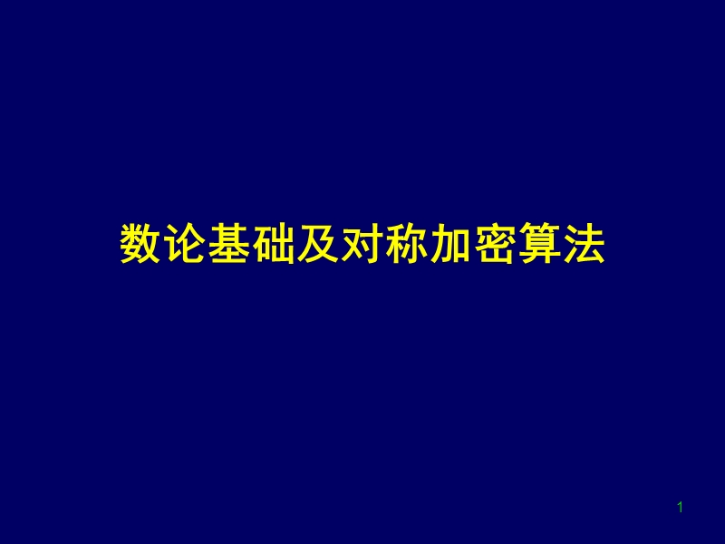 ch-1-数论基础及对称加密算法.ppt_第1页