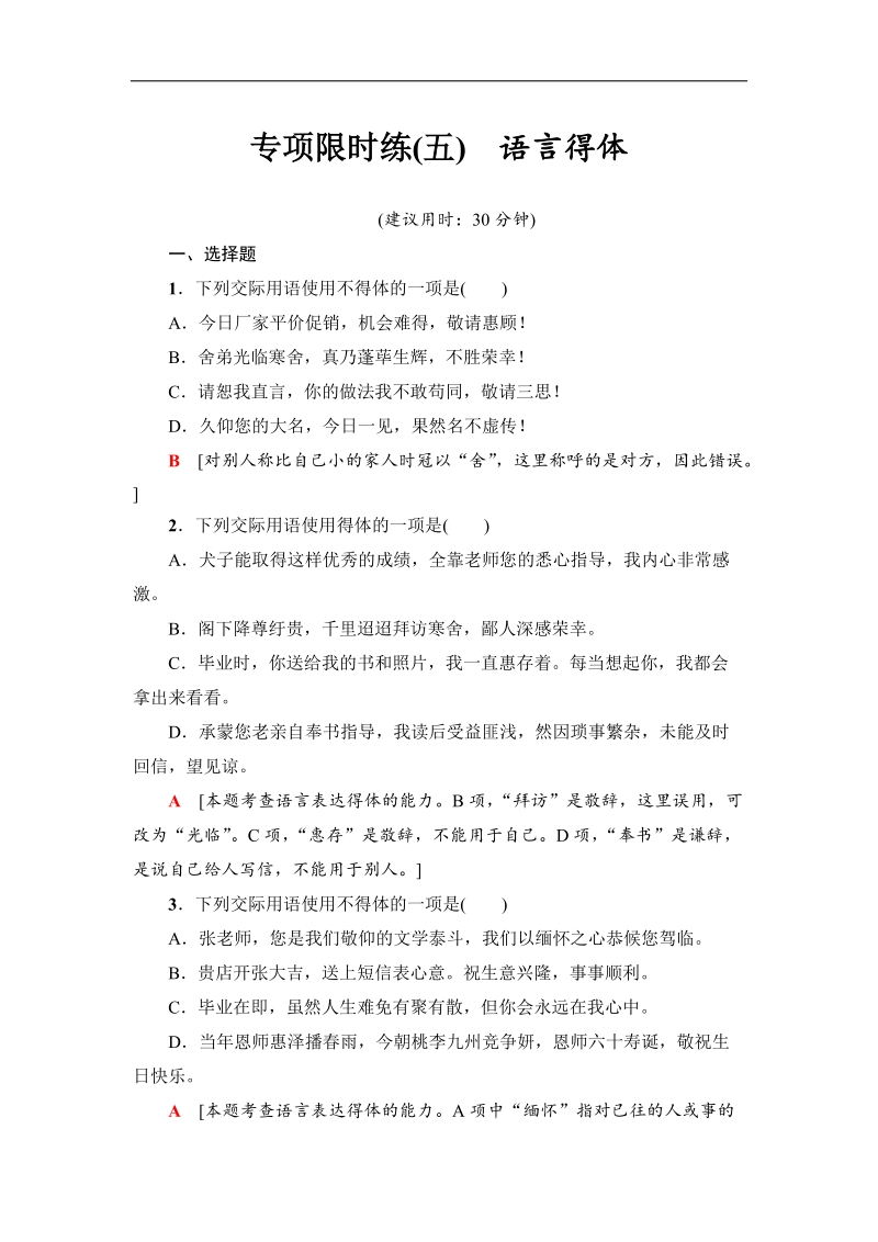 江苏省2018高考语文大一轮复习（检测）专项限时练5　语言得体 word版含答案.doc_第1页