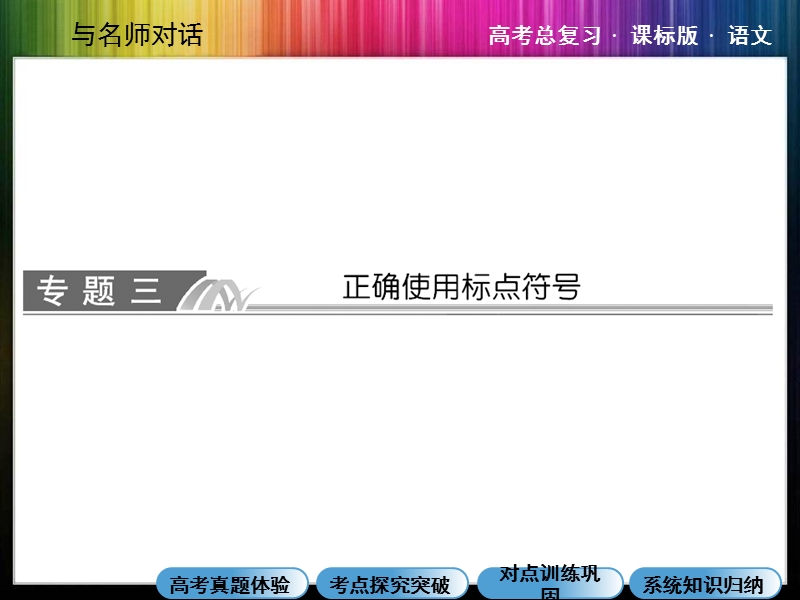 （成才之路）高考语文一轮复习专题汇总精讲： 正确使用标点符号.ppt_第1页