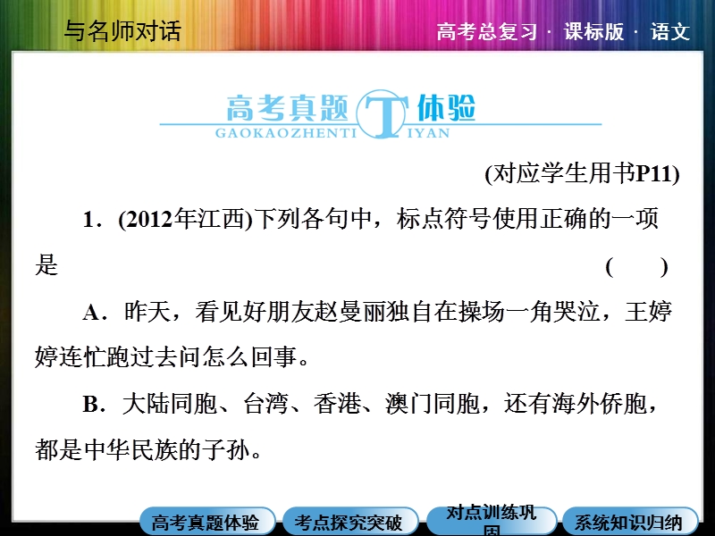 （成才之路）高考语文一轮复习专题汇总精讲： 正确使用标点符号.ppt_第3页