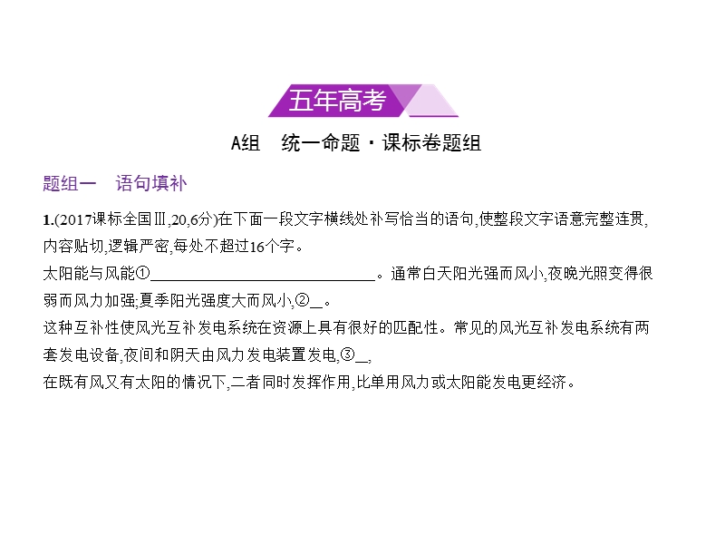 2018年高考语文（课标ⅲ专用）复习专题测试（命题规律探究 题组分层精练）：专题九　语言表达简明、连贯、得体准确、鲜明、生动 （共103张ppt）.ppt_第2页