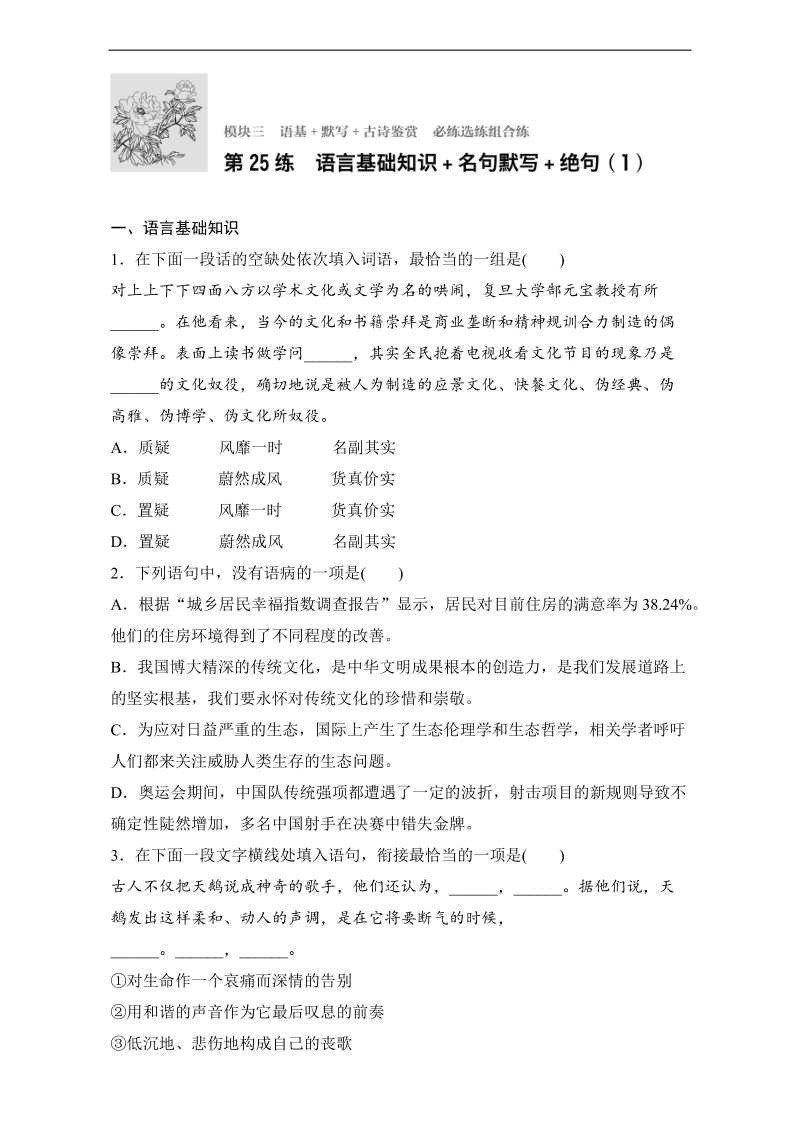 【加练半小时】2018年高考语文（江苏专用）专题复习练模块三 语基+默写+古诗鉴赏 模块三 第25练 word版含解析.doc_第1页