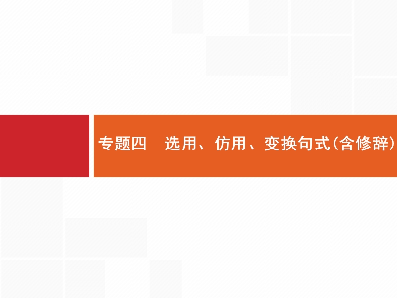 【优化设计】2017届高三语文总复习课件：第1部分  语言文字运用1.4.1.ppt_第1页