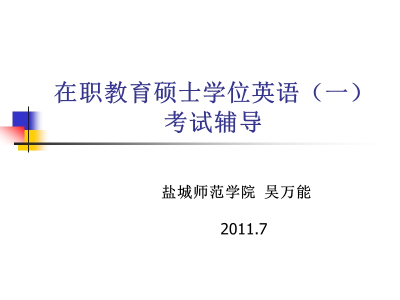 在职研究生英语.ppt_第1页