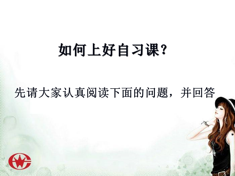 如何上好自习课.ppt_第1页