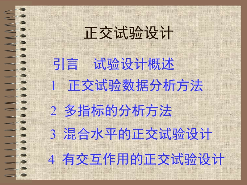 5-正交试验设计.ppt_第1页