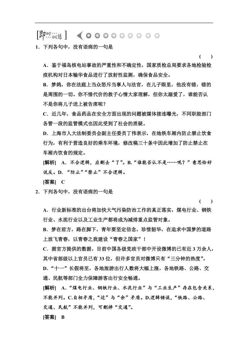 高考新一轮语文总复习即时训练：第九章 辨析并修改病句6.doc_第1页