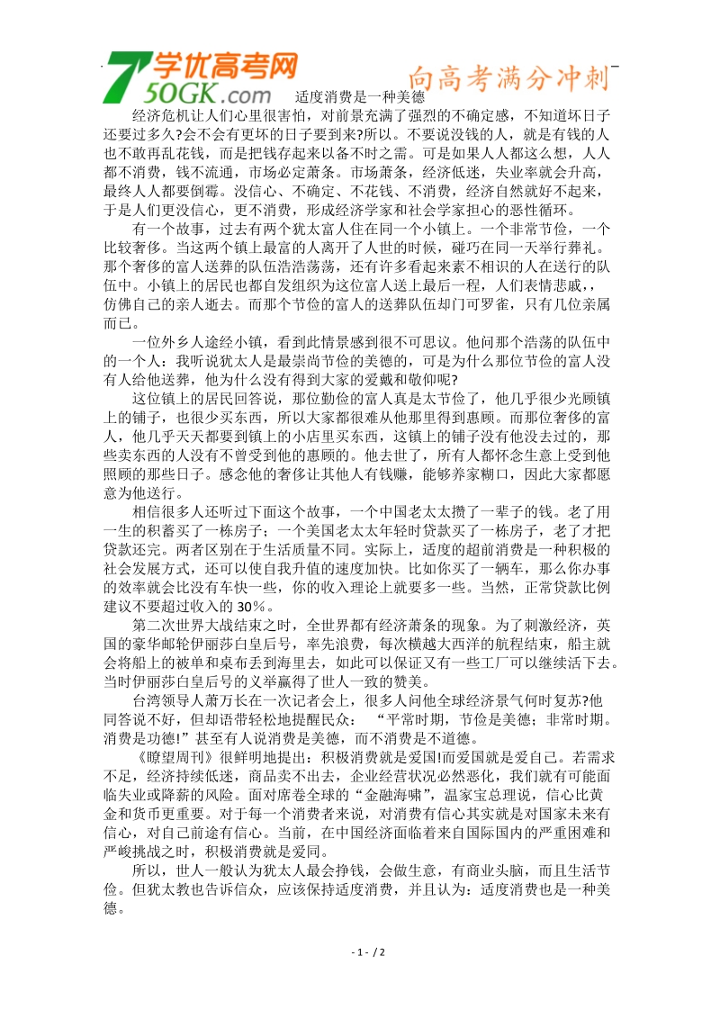 高中大语文阅读之做人与处世（素材）：适度消费是一种美德.doc_第1页