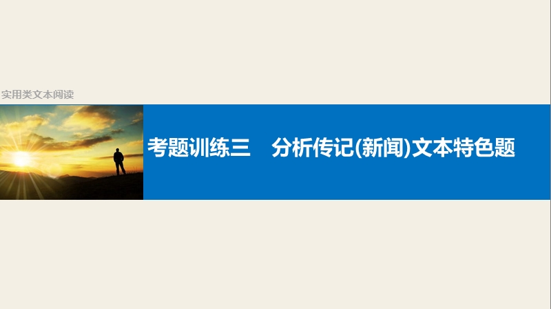 【步步高】2017版高考语文人教版（全国）一轮复习课件：实用类文本阅读  考点训练三分析传记(新闻)文本特色题.ppt_第1页