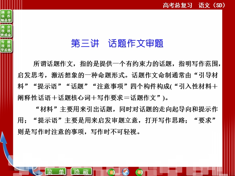 高考语文(全国通用)一轮复习课件 写作---第一编 第三讲　话题作文审题（共计37张ppt）.ppt_第1页