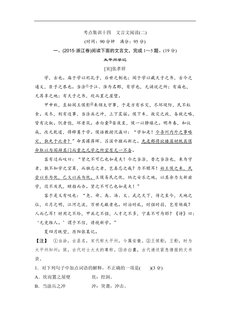 【推荐】浙江省2016年高考语文复习题：考点集训十四 文言文阅读（二）.doc_第1页