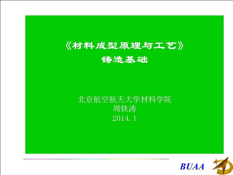 《材料成型原理与工艺》铸造基础.ppt_第1页