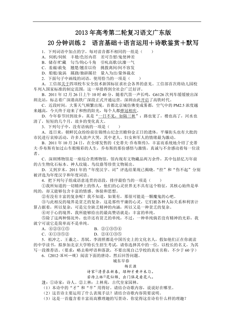 高考第二轮复习语文广东版20分钟训练2语言基础语言运用诗歌鉴赏默写（附答案）.doc_第1页