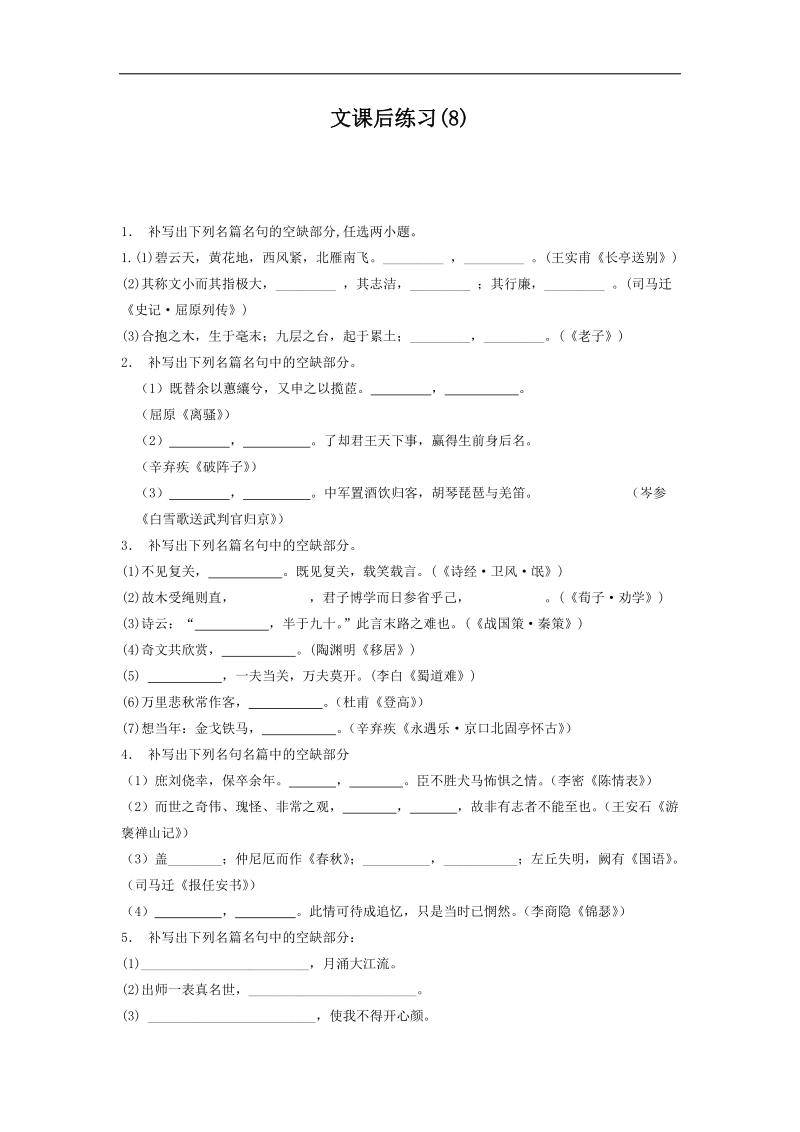 【备考推荐】江苏省启东2018届高考语文复习名句名篇文专项练习（8） word版含答案.doc_第1页