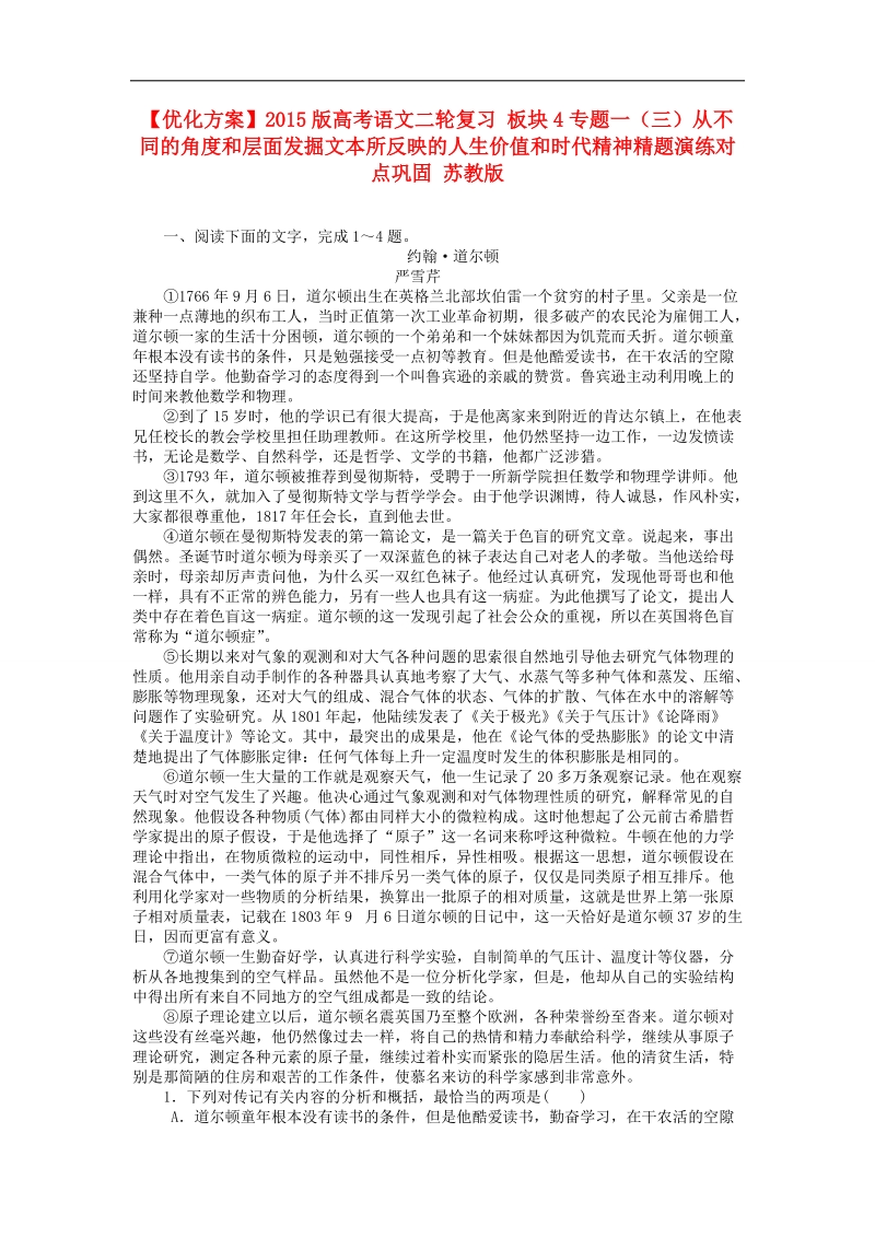 【优化方案】2015版高考语文二轮复习 板块4专题一（三）从不同的角度和层面发掘文本所反映的人生价值和时代精神精题演练对点巩固 苏教版.doc_第1页