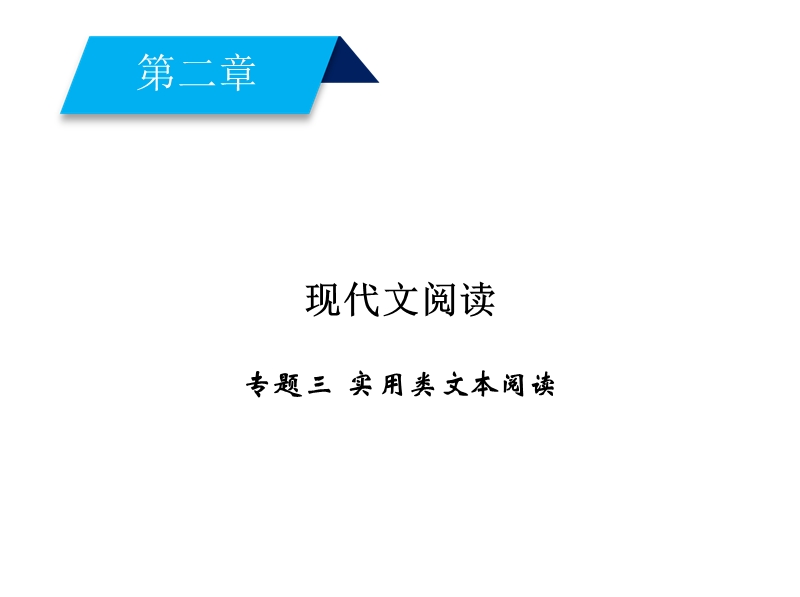 2019届高三人教版语文一轮备考复习课件：第2章 专题3 2实用类文本阅读.ppt_第1页