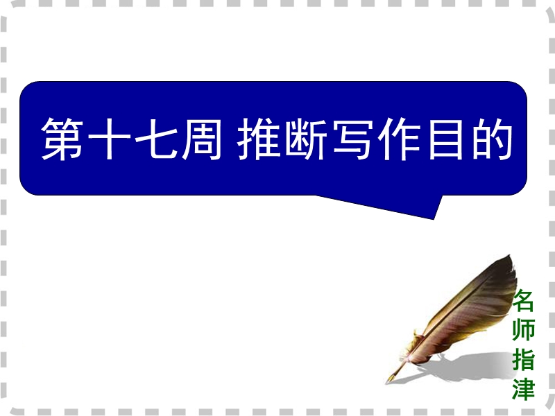 2016届高考英语高效备考复习课件阅读理解微技能与新题型特训对答案版周十七.ppt_第1页