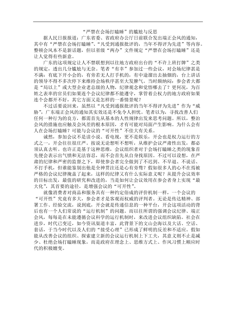 2012时政新点高考语文作文素材：“严禁在会场打瞌睡”的尴尬与反思.doc_第1页