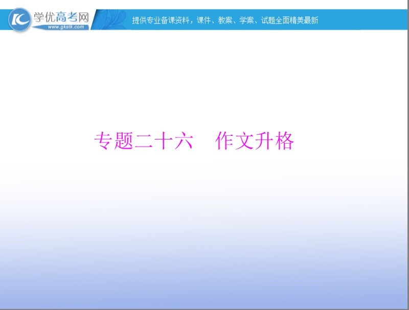 【南方新高考】高考语文一轮复习课件：专题二十六 作文升格.ppt_第1页