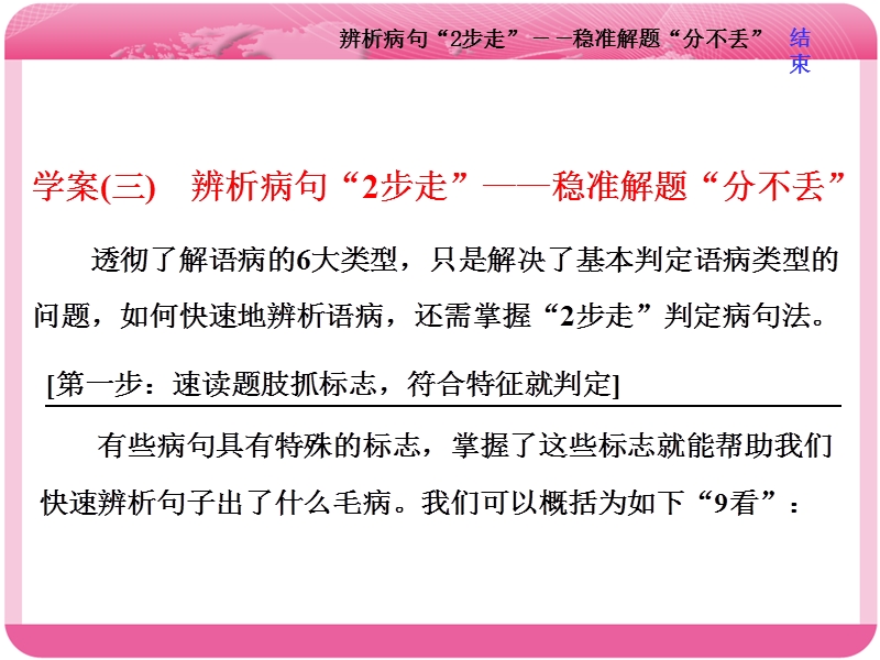 2018届高三语文高考总复习课件：专题二 辨析病句 学案（三）　辨析病句“2步走”——稳准解题“分不丢”.ppt_第1页