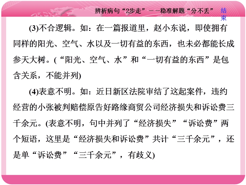 2018届高三语文高考总复习课件：专题二 辨析病句 学案（三）　辨析病句“2步走”——稳准解题“分不丢”.ppt_第3页