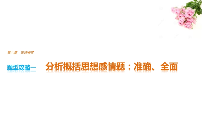 2017版浙江考前三个月高考语文题型攻略课件：第六章 古诗鉴赏 题型攻略一.ppt_第1页