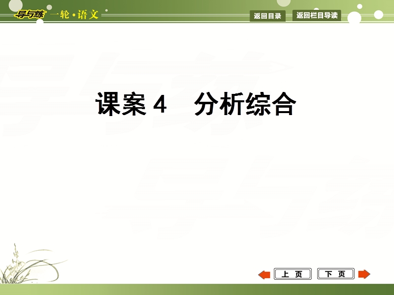 福建省人教版高三语文一轮复习配套课件 第一部分 古代诗文阅读 专题二 文言文阅读 课案4 分析综合.ppt_第1页