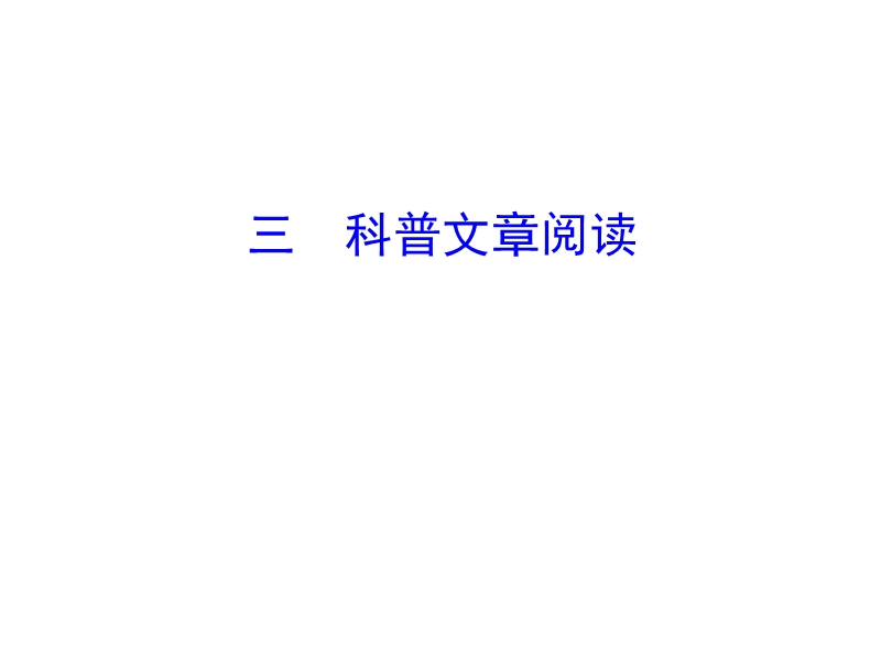 2018年高考语文人教版《世纪金榜》一轮复习课件：1.2.1.3科普文章阅读.ppt_第1页