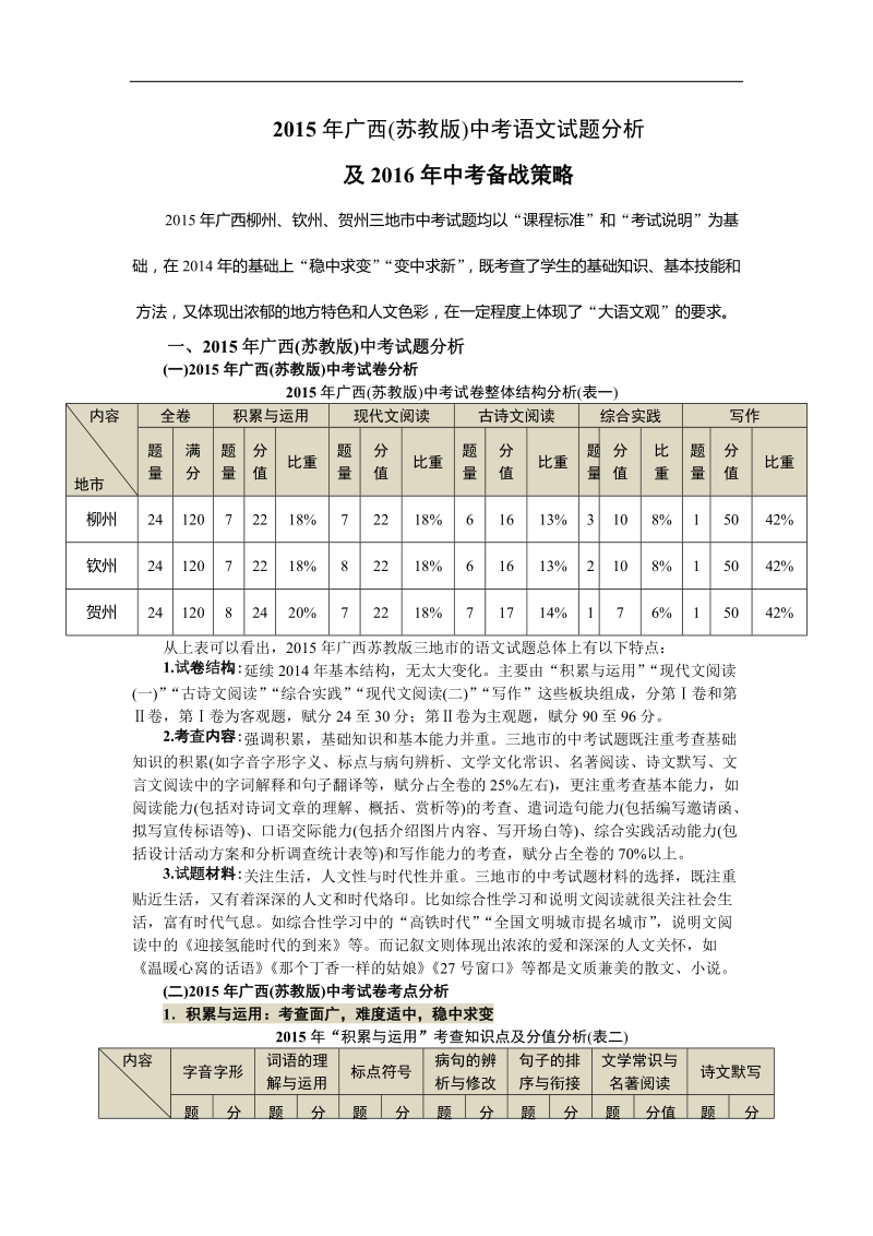 2015年广西（苏教版）中考语文试题分析及2016年中考备战策略.doc_第1页