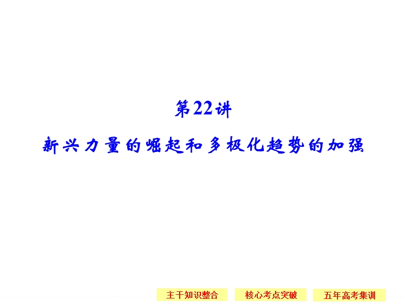 2016《创新设计》高考历史大一轮复习课件-5-22新兴力量的崛起和多极化趋势的加强.ppt_第1页