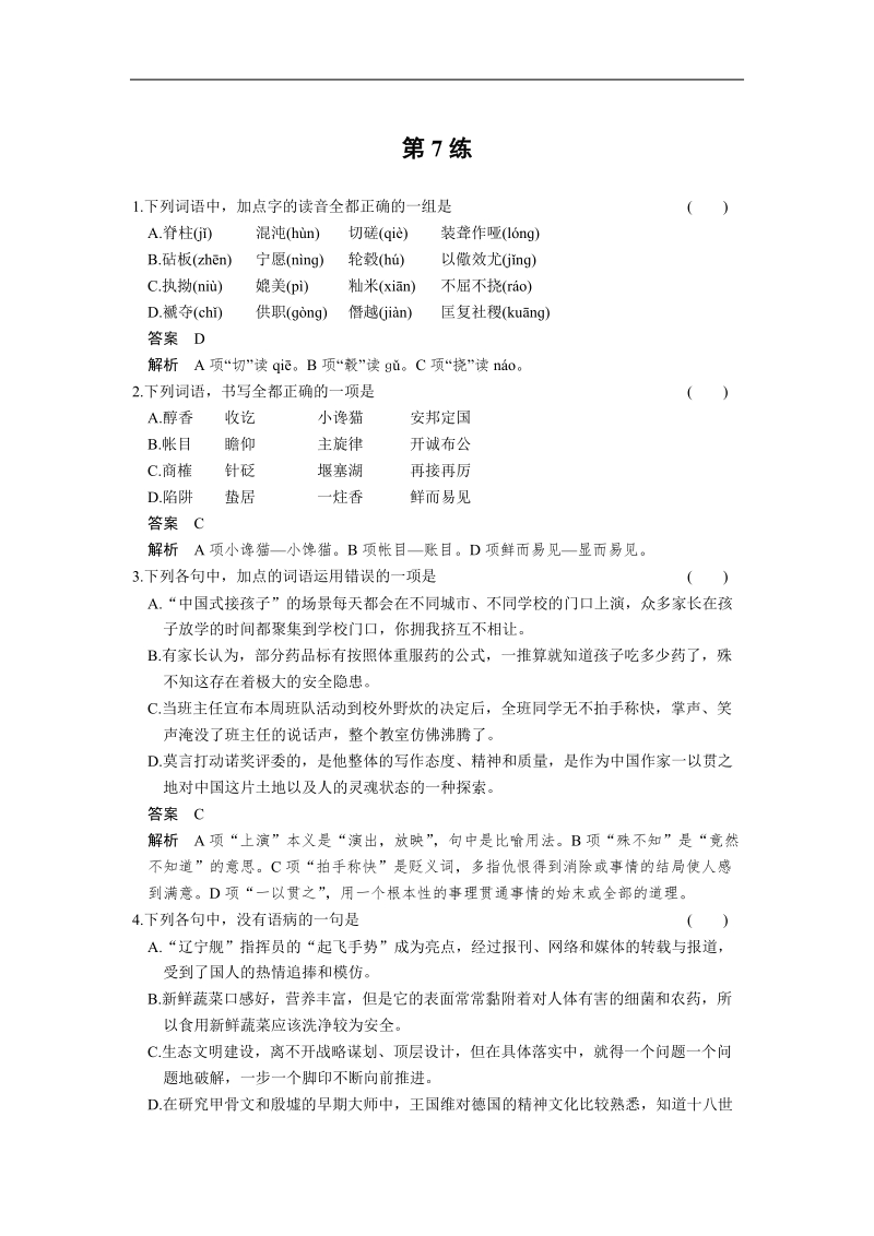 【考前三个月·四川专用】高考语文二轮【配套word版文档】小题抢分30练：第7练.doc_第1页