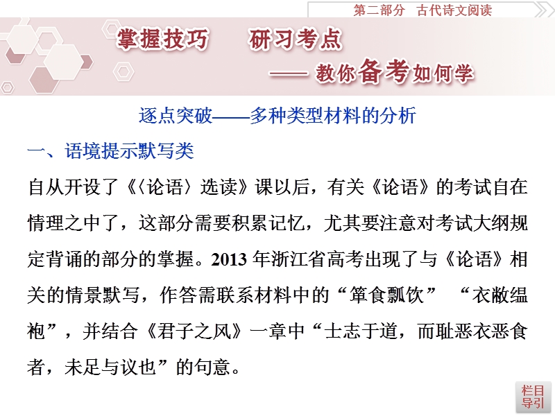 2017优化方案高考总复习语文（浙江专用）课件：第二部分专题三掌握技巧研习考点.ppt_第1页