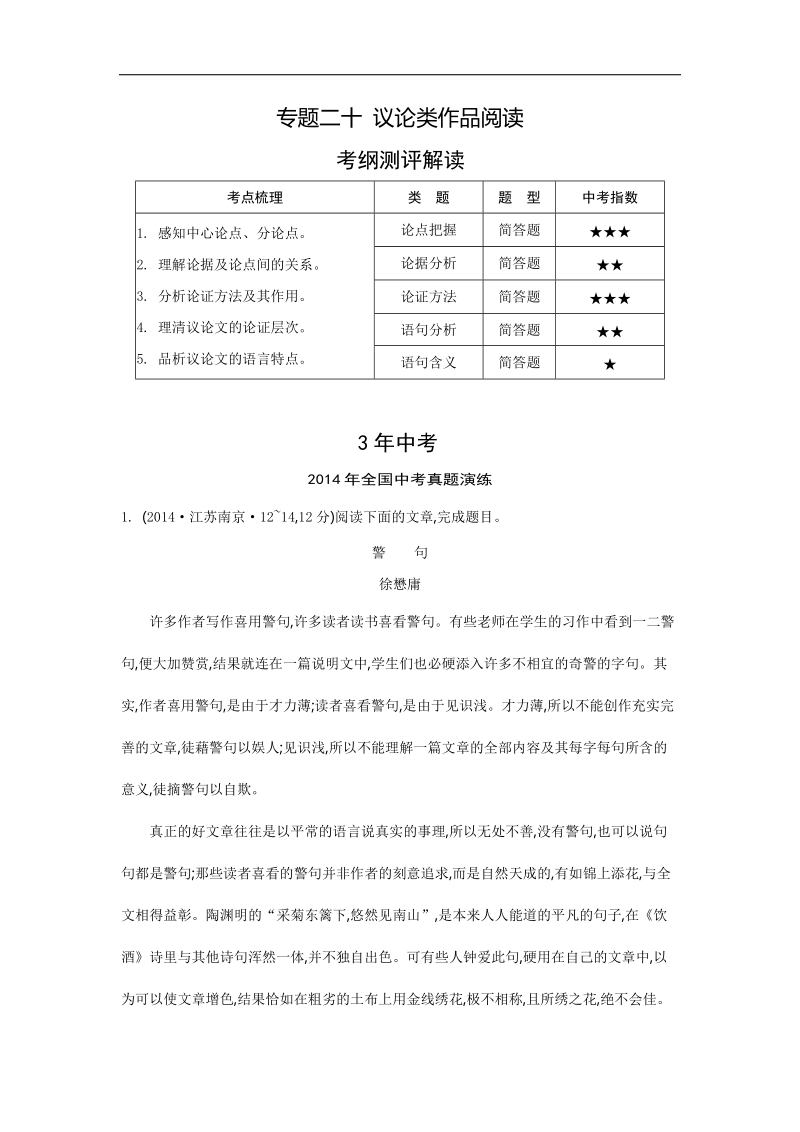 【3年中考 2年模拟 1年预测】2015语文专题二十 议论类作品阅读.doc_第1页