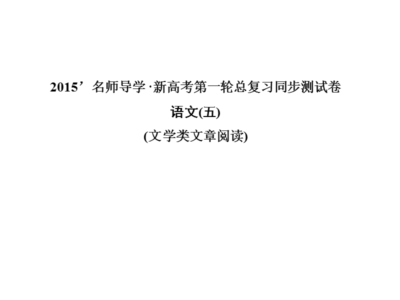 【一轮巩固 名师导学】高考语文（新课标）复习配套：同步测试卷五 文学类文章阅读（共38张ppt）.ppt_第1页