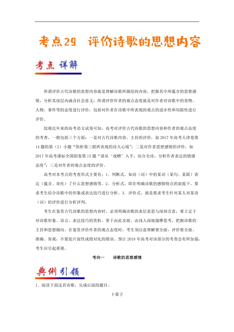 高考全攻略之备战2018年高考语文考点一遍过 专题29 评价诗歌的思想内容 word版含解析.doc_第1页