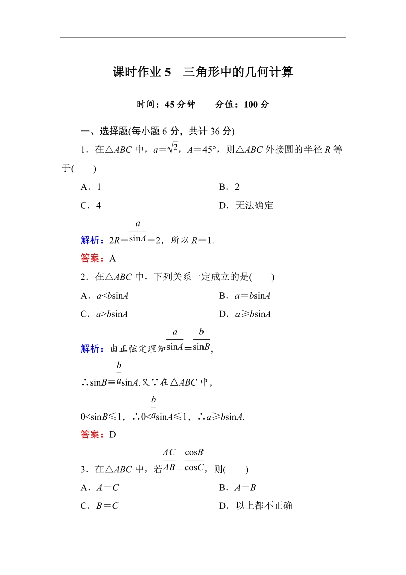 [无忧考]高中-高中人教a版·数学·必修5（有详解答案）：课时作业5：三角形中的几何计算.doc_第1页